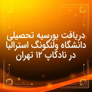 تصویر دریافت بورسیه تحصیلی دانشگاه ولنگونگ استرالیا در نادکاپ ۱۲ تهران