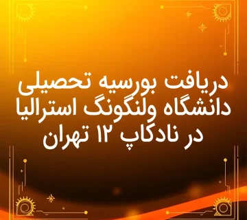 تصویر دریافت بورسیه تحصیلی دانشگاه ولنگونگ استرالیا در نادکاپ ۱۲ تهران