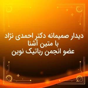 دیدار صمیمانه دکتر احمدی نژاد با متین آشنا عضو انجمن رباتیک نوین