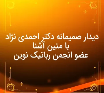 ديدار صميمانه دكتر احمدی نژاد با متين آشنا عضو انجمن رباتیک نوين