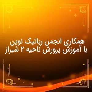همکاری انجمن رباتیک نوین با آموزش پرورش ناحیه ۲ شیراز