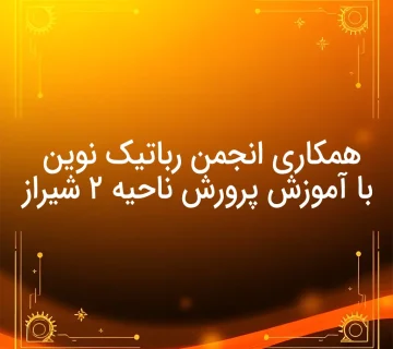 همکاری انجمن رباتیک نوین با آموزش پرورش ناحیه ۲ شیراز