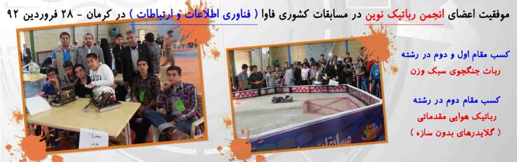 تصویر مسابقات کشوری فاوا فروردین 92