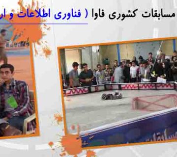 تصویر مسابقات کشوری فاوا فروردین 92