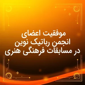 موفقیت اعضای انجمن رباتیک نوین در مسابقات کانون ها
