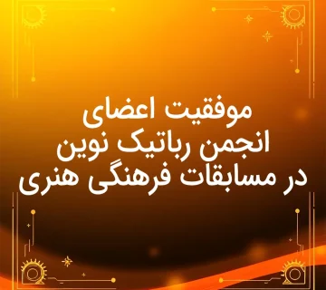 موفقیت اعضای انجمن رباتیک نوین در مسابقات کانون ها