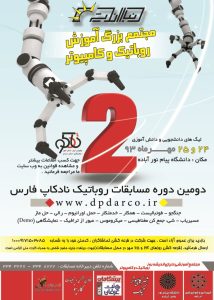 تصویر پوستر دومین دوره مسابقات رباتیک نادکاپ شمال فارس