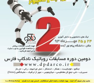 تصویر پوستر دومين دوره مسابقات رباتیک نادکاپ شمال فارس