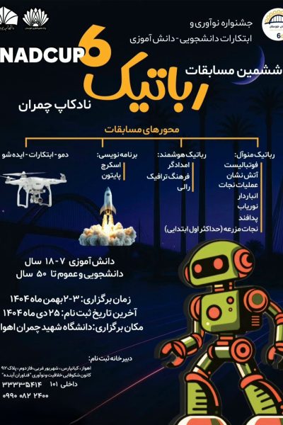 تصویر پوستر ششمین دوره مسابقات نادکاپ اهواز